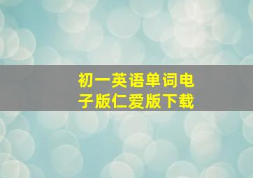 初一英语单词电子版仁爱版下载