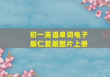 初一英语单词电子版仁爱版图片上册