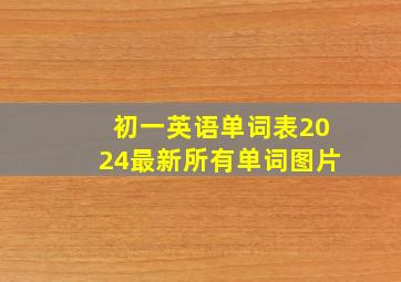 初一英语单词表2024最新所有单词图片