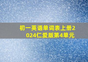 初一英语单词表上册2024仁爱版第4单元