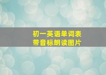 初一英语单词表带音标朗读图片