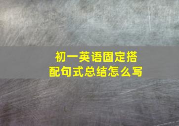 初一英语固定搭配句式总结怎么写