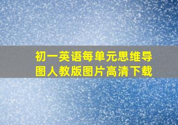 初一英语每单元思维导图人教版图片高清下载