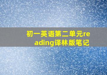 初一英语第二单元reading译林版笔记