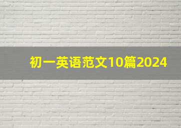 初一英语范文10篇2024