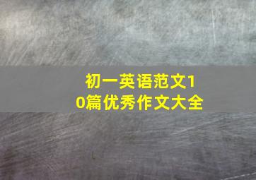 初一英语范文10篇优秀作文大全