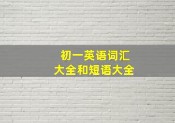 初一英语词汇大全和短语大全