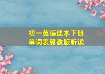 初一英语课本下册单词表冀教版听读