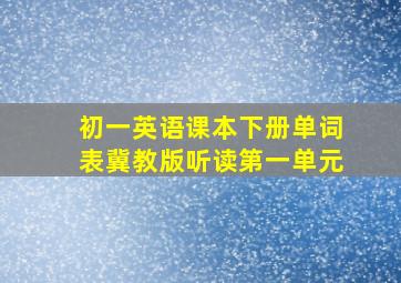 初一英语课本下册单词表冀教版听读第一单元