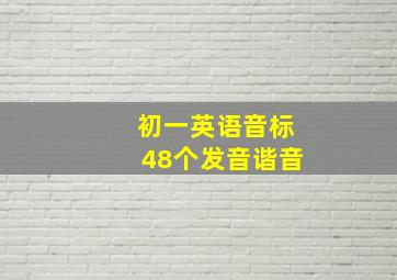 初一英语音标48个发音谐音