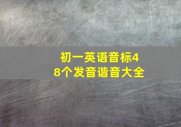 初一英语音标48个发音谐音大全