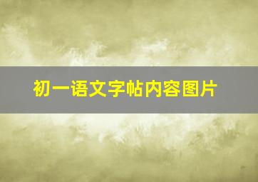 初一语文字帖内容图片