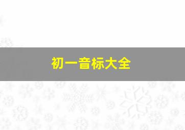 初一音标大全