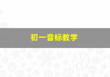 初一音标教学