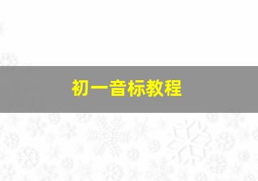 初一音标教程