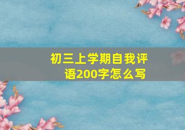 初三上学期自我评语200字怎么写