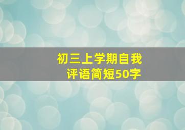 初三上学期自我评语简短50字