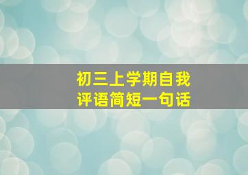 初三上学期自我评语简短一句话