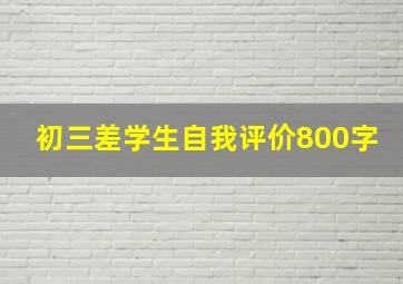 初三差学生自我评价800字