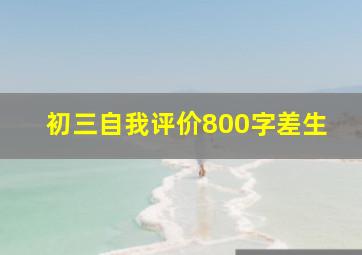 初三自我评价800字差生