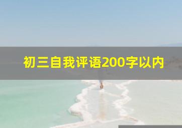 初三自我评语200字以内