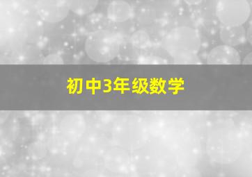 初中3年级数学