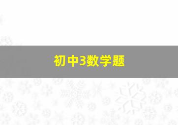 初中3数学题