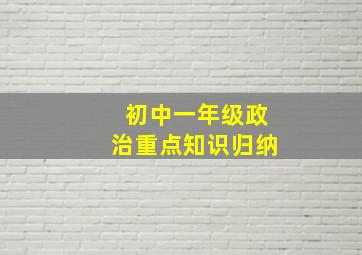 初中一年级政治重点知识归纳