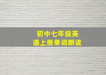 初中七年级英语上册单词朗读