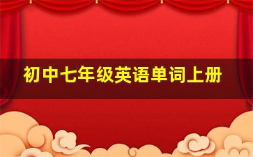 初中七年级英语单词上册