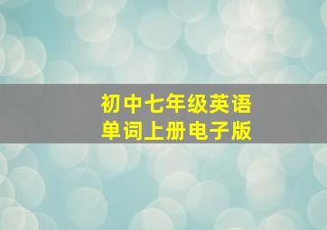 初中七年级英语单词上册电子版