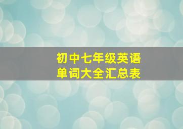 初中七年级英语单词大全汇总表