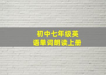 初中七年级英语单词朗读上册