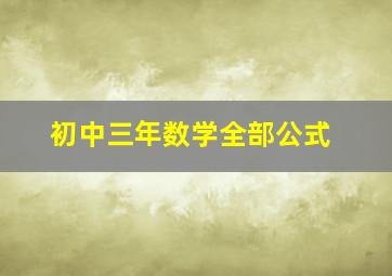 初中三年数学全部公式