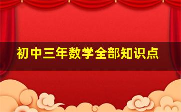 初中三年数学全部知识点