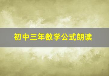 初中三年数学公式朗读