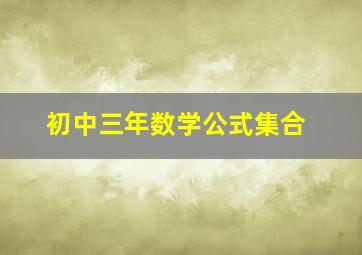 初中三年数学公式集合