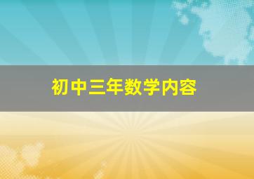 初中三年数学内容