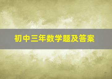 初中三年数学题及答案