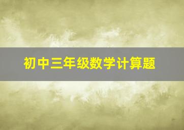 初中三年级数学计算题