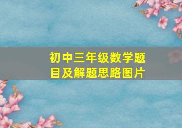 初中三年级数学题目及解题思路图片