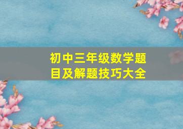 初中三年级数学题目及解题技巧大全