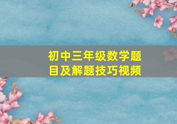 初中三年级数学题目及解题技巧视频