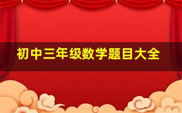 初中三年级数学题目大全