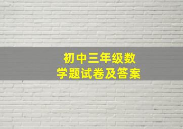 初中三年级数学题试卷及答案