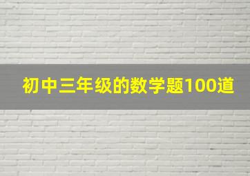 初中三年级的数学题100道