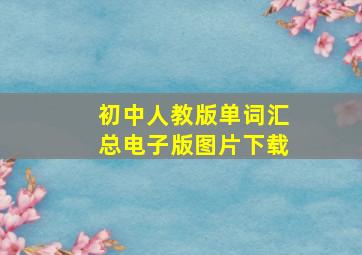 初中人教版单词汇总电子版图片下载