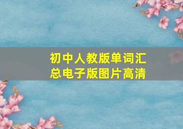 初中人教版单词汇总电子版图片高清