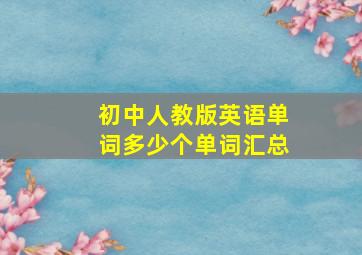 初中人教版英语单词多少个单词汇总