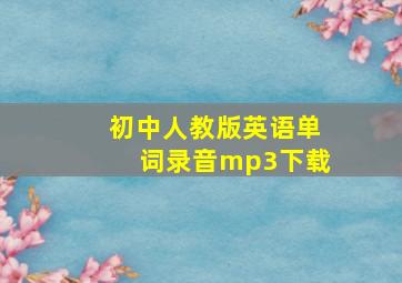 初中人教版英语单词录音mp3下载